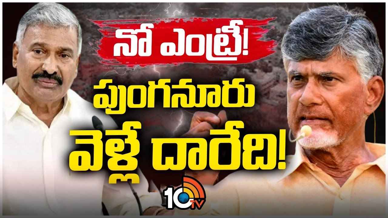 ఒక్క ఓటమితో సీన్ రివర్స్..! చంద్రబాబును కుప్పంలో అడుగు పెట్టనీయనని భారీ డైలాగ్లు, కట్ చేస్తే.. ఒక్క ఓటమితో సీన్ రివర్స్..! చంద్రబాబును కుప్పంలో అడుగు పెట్టనీయనని భారీ డైలాగ్లు, కట్ చేస్తే..