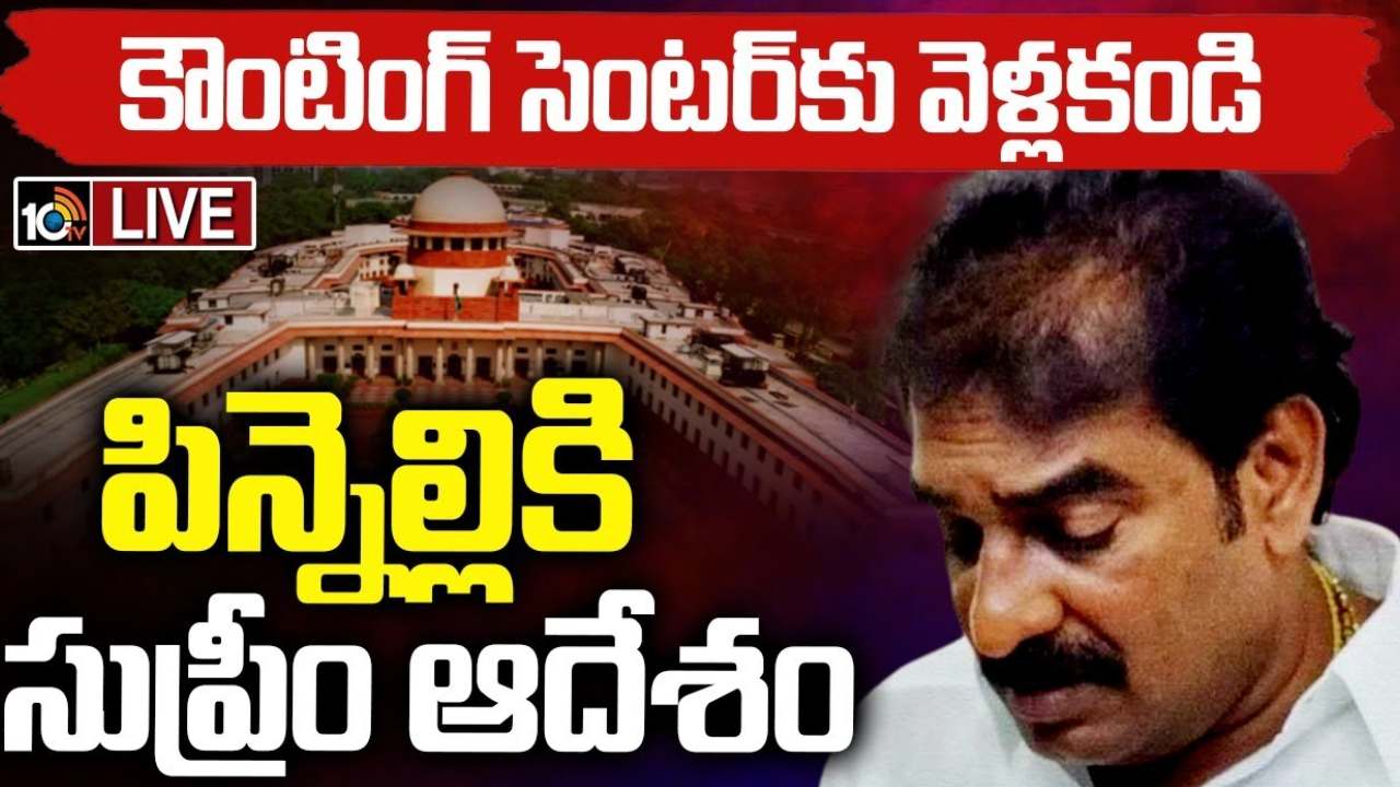 Pinnelli : పిన్నెల్లి రామకృష్ణారెడ్డికి షాకిచ్చిన సుప్రీంకోర్టు.. కౌంటింగ్ కేంద్రానికి వెళ్లొద్దని ఆదేశం Pinnelli : పిన్నెల్లి రామకృష్ణారెడ్డికి షాకిచ్చిన సుప్రీంకోర్టు.. కౌంటింగ్ కేంద్రానికి వెళ్లొద్దని ఆదేశం