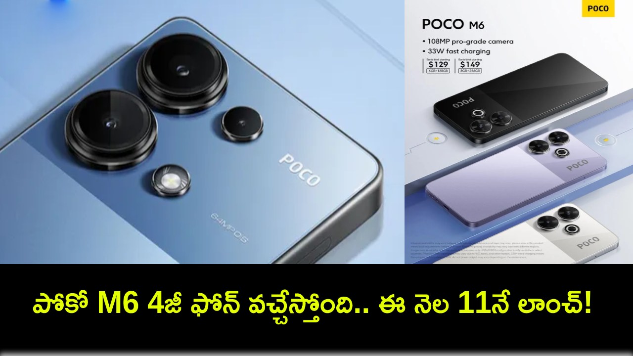 Poco M6 4G Launch : కొత్త ఫోన్ కొంటున్నారా? పోకో M6 4జీ ఫోన్ వచ్చేస్తోంది.. ఈ నెల 11నే లాంచ్! Poco M6 4G Launch : కొత్త ఫోన్ కొంటున్నారా? పోకో M6 4జీ ఫోన్ వచ్చేస్తోంది.. ఈ నెల 11నే లాంచ్!