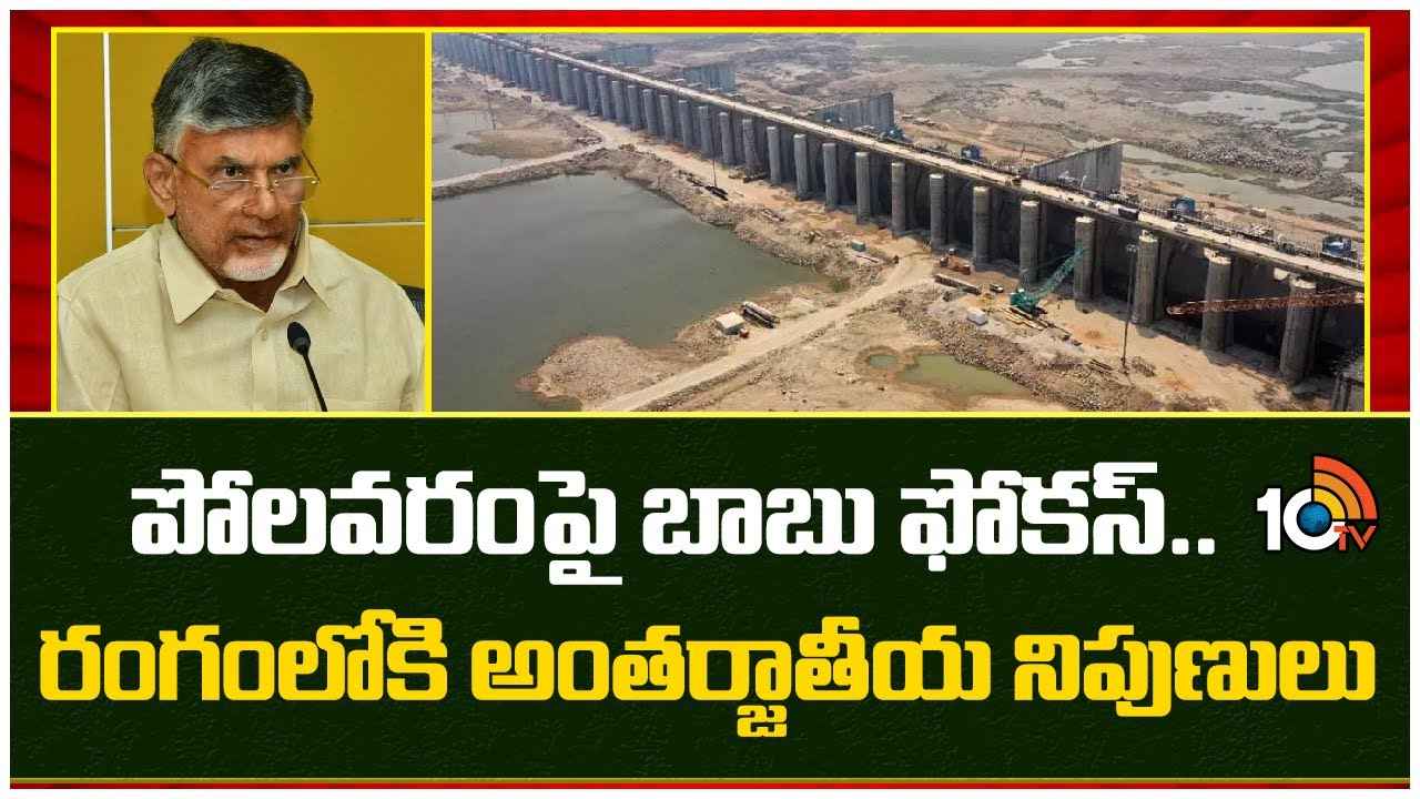 అమెరికా, కెనడా నుంచి నిపుణులు వచ్చేస్తున్నారు.. పోలవరం ప్రాజెక్ట్ పరిస్థితులపై లోతైన అధ్యయనం అమెరికా, కెనడా నుంచి నిపుణులు వచ్చేస్తున్నారు.. పోలవరం ప్రాజెక్ట్ పరిస్థితులపై లోతైన అధ్యయనం