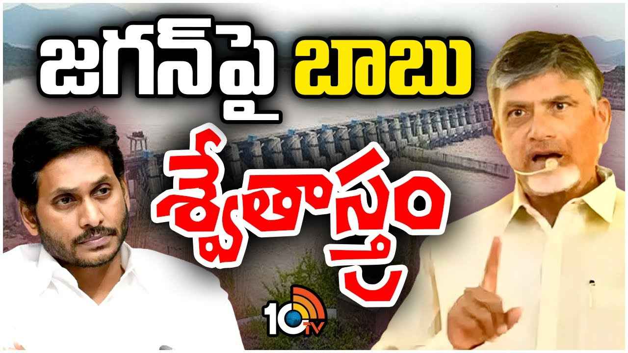 వైసీపీని కోలుకోలేని దెబ్బ తీశారా? పోలవరం శ్వేతపత్రంతో చంద్రబాబు అనుకున్నది సాధించారా? వైసీపీని కోలుకోలేని దెబ్బ తీశారా? పోలవరం శ్వేతపత్రంతో చంద్రబాబు అనుకున్నది సాధించారా?