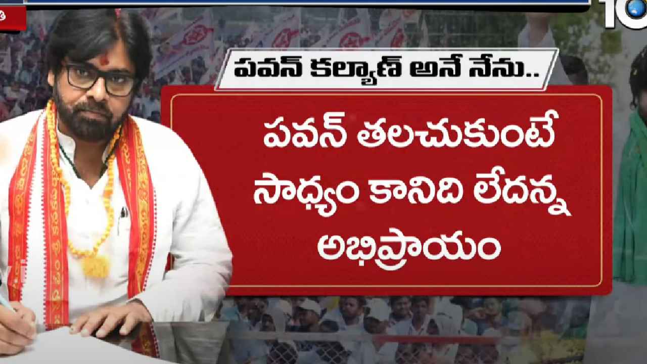 రాజకీయాలకు పనికి రారని తిట్టారు, జనసేన మూసేయాలని విమర్శించారు.. కట్ చేస్తే.. రాజకీయాలకు పనికి రారని తిట్టారు, జనసేన మూసేయాలని విమర్శించారు.. కట్ చేస్తే..