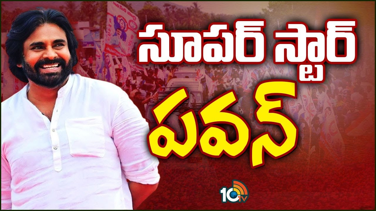 సూపర్ స్టార్ పవన్