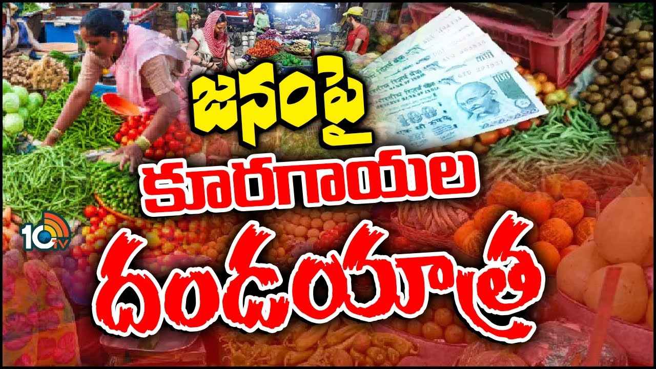 ప్రజలపై ధరల దండయాత్ర.. పసిడి నుంచి పచ్చిమిర్చి వరకు మండిపోతున్న రేట్లు ప్రజలపై ధరల దండయాత్ర.. పసిడి నుంచి పచ్చిమిర్చి వరకు మండిపోతున్న రేట్లు