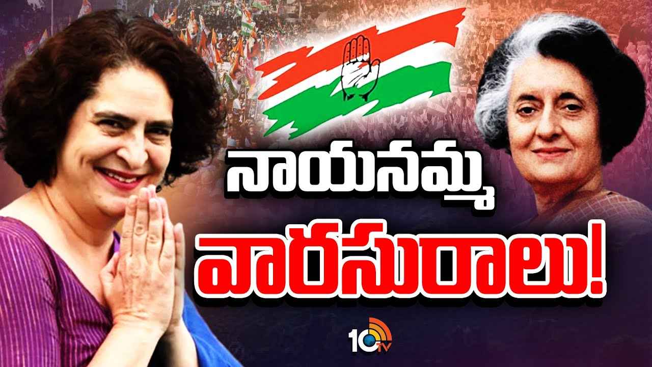 కాంగ్రెస్ కార్యకర్తల రెండున్నర దశాబ్దాల ఎదురుచూపులకు తెర..! ప్రత్యక్ష రాజకీయాల్లోకి ప్రియాంక గాంధీ కాంగ్రెస్ కార్యకర్తల రెండున్నర దశాబ్దాల ఎదురుచూపులకు తెర..! ప్రత్యక్ష రాజకీయాల్లోకి ప్రియాంక గాంధీ