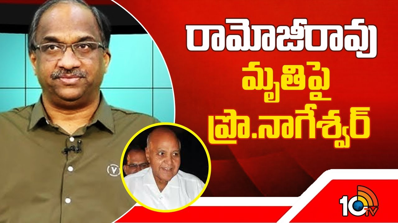 రామోజీరావు మృతిపై ప్రొఫెసర్ నాగేశ్వర్