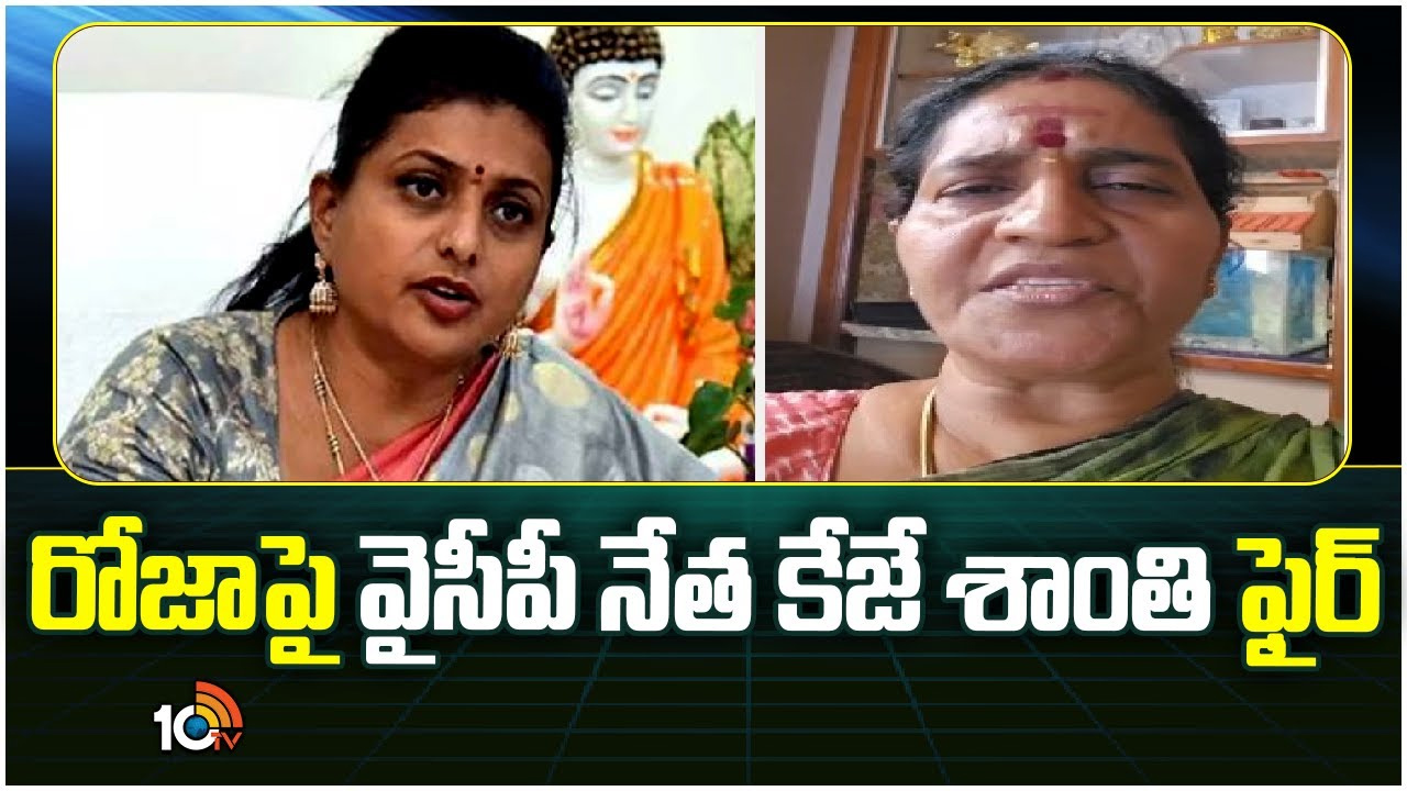 రోజాపై వైసీపీ నాయకురాలు కేజే శాంతి ఫైర్.. నగరికి పట్టిన శని వదిలిందంటూ వీడియో రోజాపై వైసీపీ నాయకురాలు కేజే శాంతి ఫైర్.. నగరికి పట్టిన శని వదిలిందంటూ వీడియో