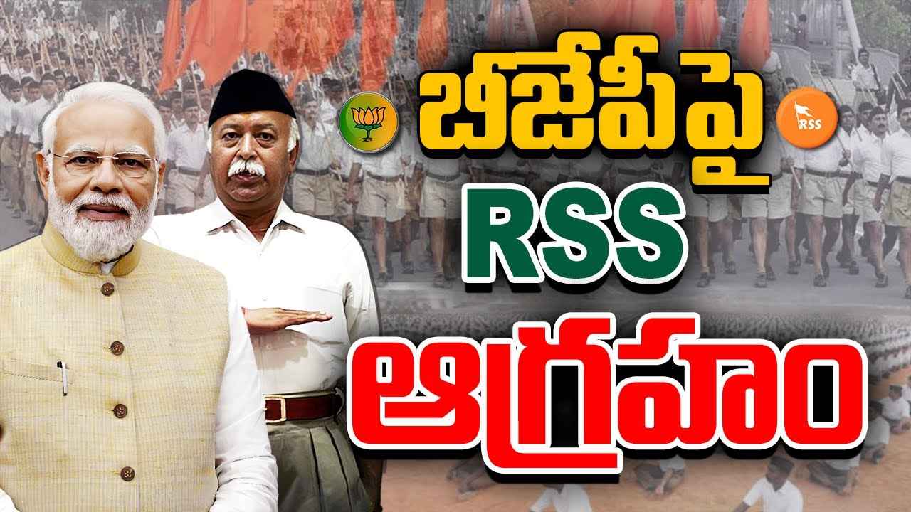 బీజేపీపై ఆగ్రహంగా ఉన్న ఆర్ఎస్ఎస్..? ఎందుకిలా.. కారణం ఏమిటి.. బీజేపీపై ఆగ్రహంగా ఉన్న ఆర్ఎస్ఎస్..? ఎందుకిలా.. కారణం ఏమిటి..