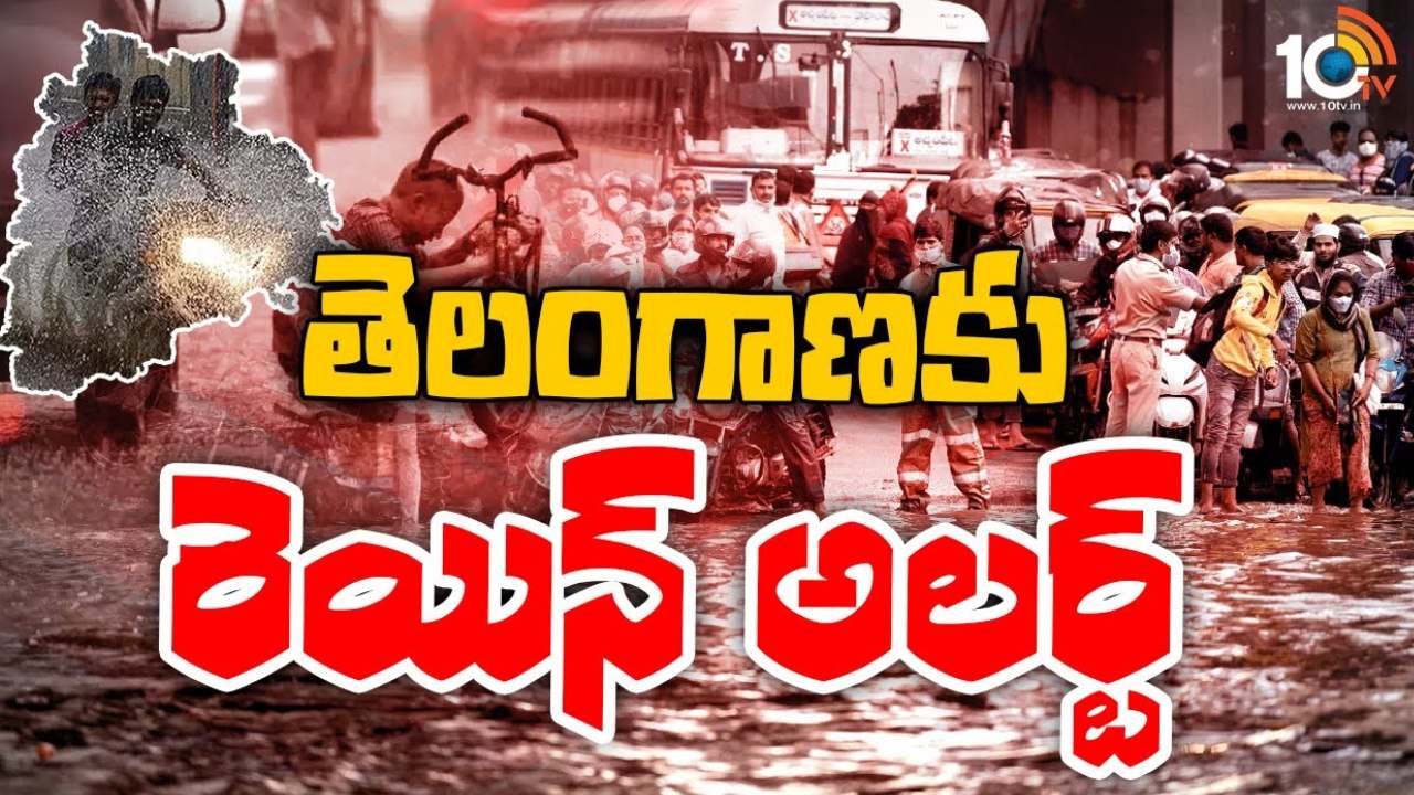 Weather Update: తెలంగాణకు వర్ష సూచన.. మూడు రోజుల పాటు.. Weather Update: తెలంగాణకు వర్ష సూచన.. మూడు రోజుల పాటు..