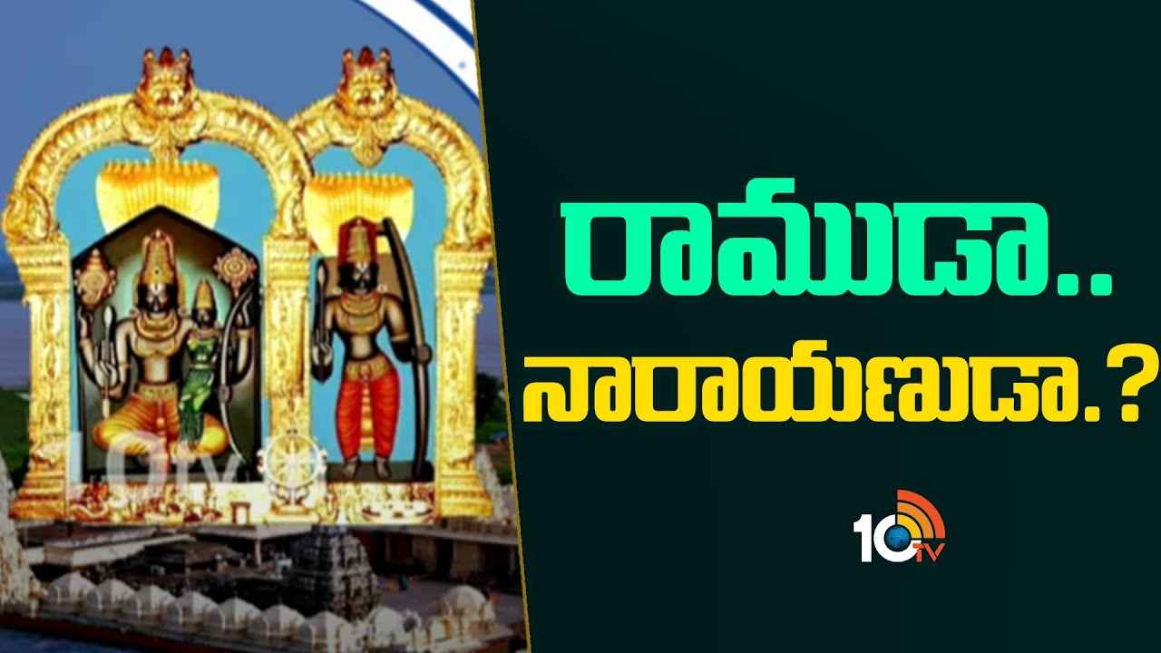 రాముడా? నారాయణుడా? రాములోరి క్షేత్రం భద్రాచలంలో ఎడతెగని వివాదం.. కోర్టు తీర్పుపై ఉత్కంఠ రాముడా? నారాయణుడా? రాములోరి క్షేత్రం భద్రాచలంలో ఎడతెగని వివాదం.. కోర్టు తీర్పుపై ఉత్కంఠ