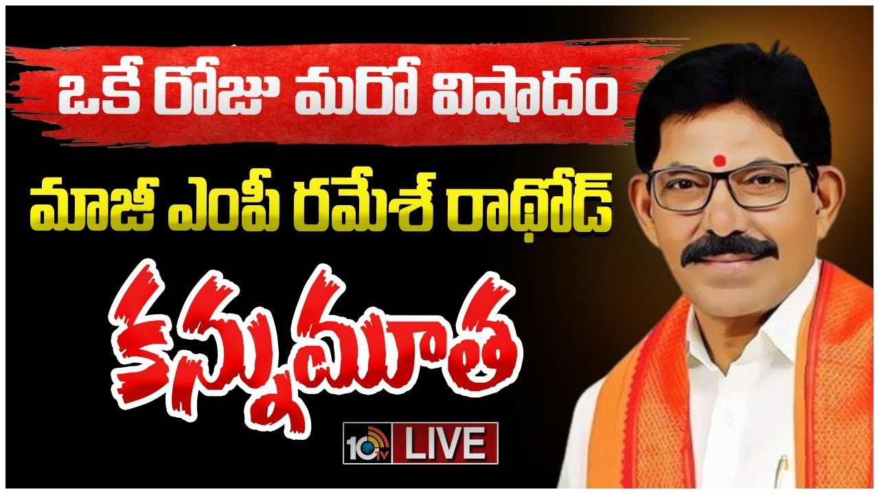 Ramesh Rathod : ఆదిలాబాద్ మాజీ ఎంపీ రమేష్ రాథోడ్ కన్నుమూత Ramesh Rathod : ఆదిలాబాద్ మాజీ ఎంపీ రమేష్ రాథోడ్ కన్నుమూత