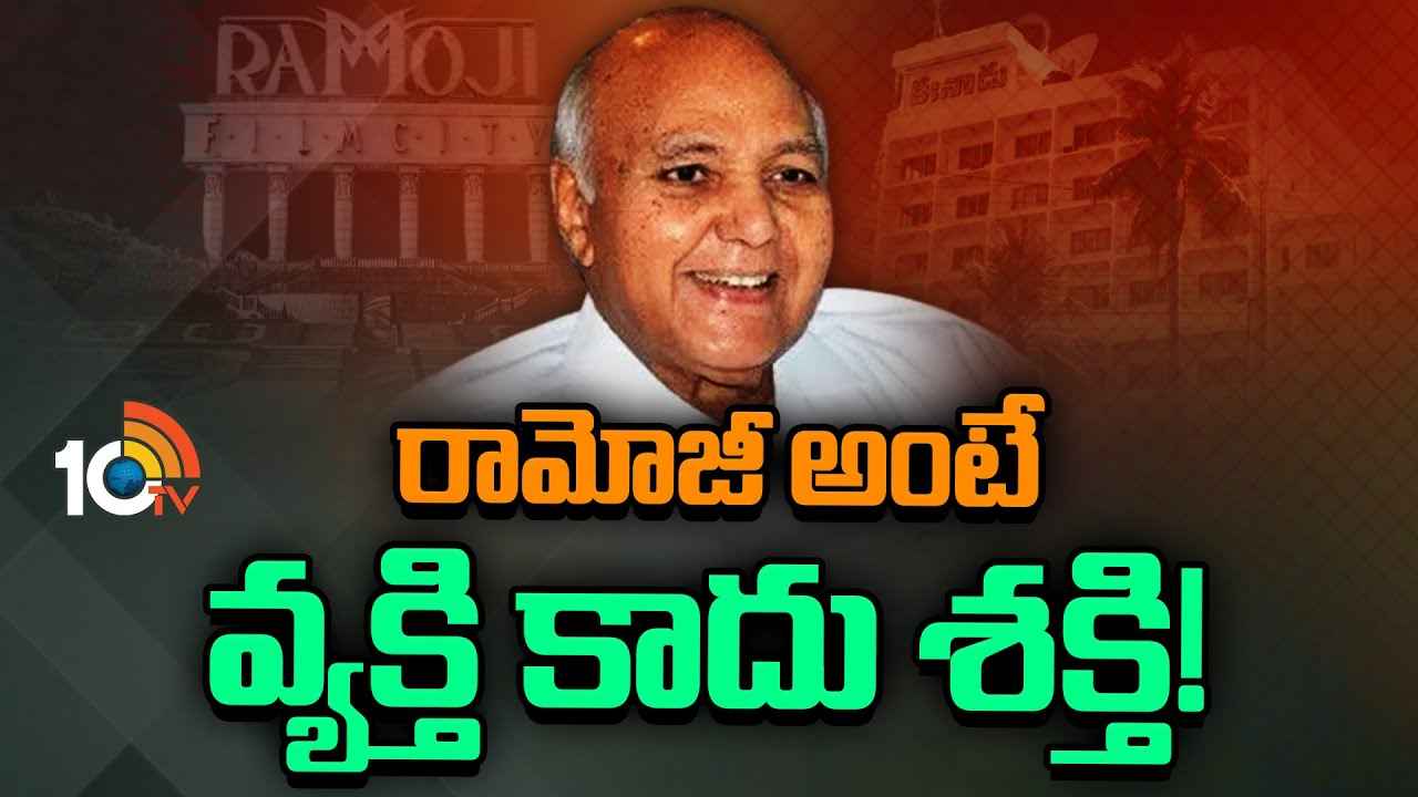 వ్యక్తి కాదు శక్తి…! ఇక సెలవంటూ నిష్క్రమించిన మేరుపర్వతం రామోజీరావు వ్యక్తి కాదు శక్తి…! ఇక సెలవంటూ నిష్క్రమించిన మేరుపర్వతం రామోజీరావు