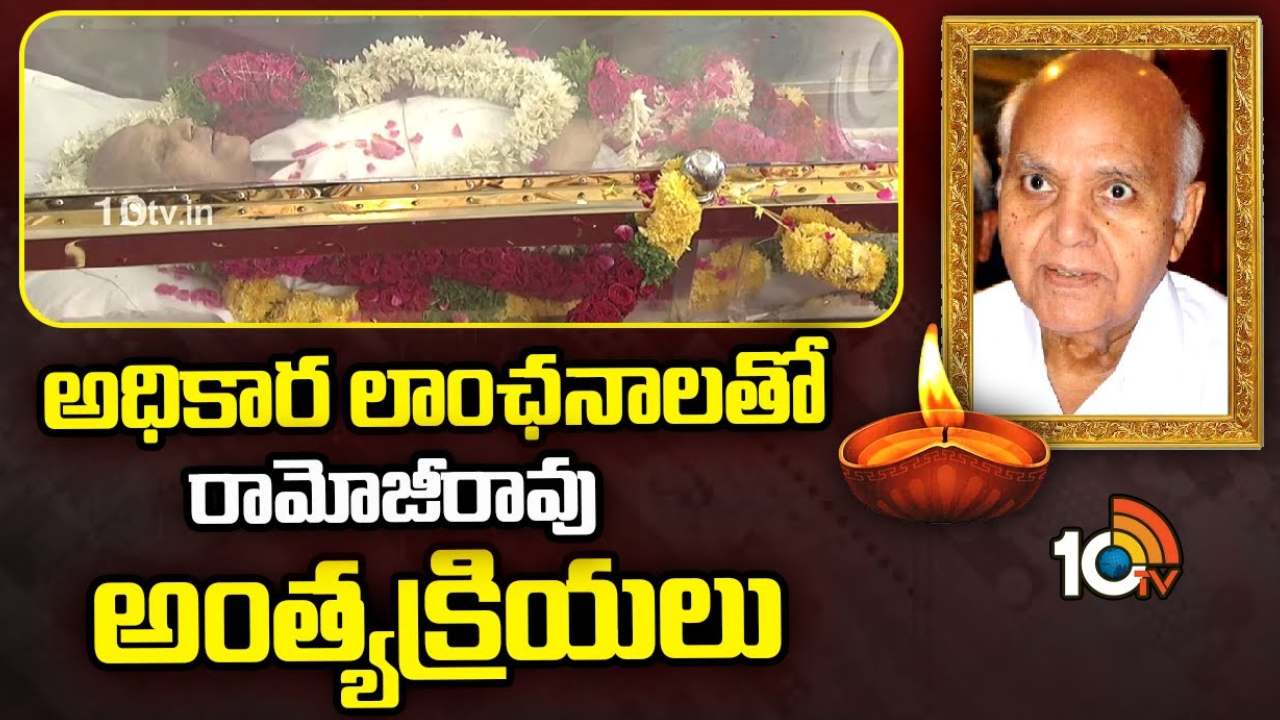 Ramoji Rao : రేపు ఉదయం ఫిలింసిటీలో ప్రభుత్వ లాంఛనాలతో రామోజీరావు అంత్యక్రియలు Ramoji Rao : రేపు ఉదయం ఫిలింసిటీలో ప్రభుత్వ లాంఛనాలతో రామోజీరావు అంత్యక్రియలు