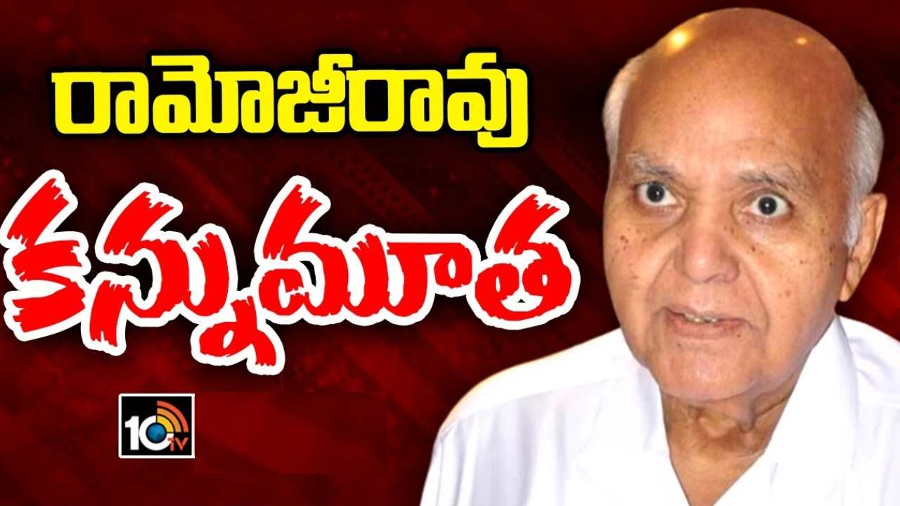 Ramoji Rao Passed Away : ఈనాడు గ్రూప్ సంస్థల అధినేత రామోజీరావు కన్నుమూత Ramoji Rao Passed Away : ఈనాడు గ్రూప్ సంస్థల అధినేత రామోజీరావు కన్నుమూత