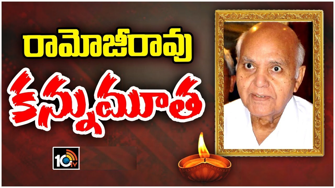 అక్షర యోధుడు రామోజీరావు ఇక లేరు