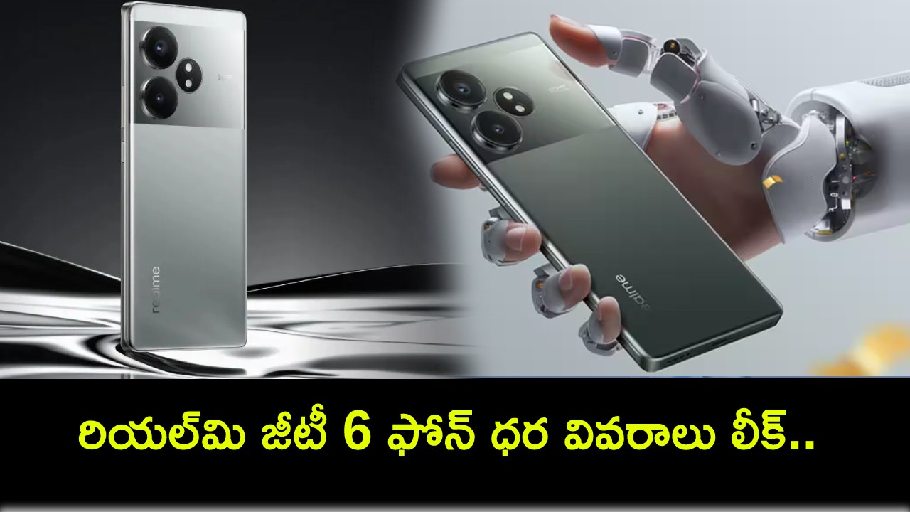 Realme GT 6 Price : ఈ నెల 20నే రియల్మి జీటీ 6 ఫోన్ వచ్చేస్తోంది.. లాంచ్కు ముందే ధర లీక్! Realme GT 6 Price : ఈ నెల 20నే రియల్మి జీటీ 6 ఫోన్ వచ్చేస్తోంది.. లాంచ్కు ముందే ధర లీక్!