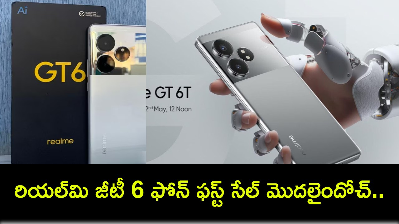 Realme GT 6 Sale : రియల్మి జీటీ 6 ఫోన్ ఫస్ట్ సేల్ మొదలైందోచ్.. ఈ 3 వేరియంట్ల ధర ఎంతంటే? Realme GT 6 Sale : రియల్మి జీటీ 6 ఫోన్ ఫస్ట్ సేల్ మొదలైందోచ్.. ఈ 3 వేరియంట్ల ధర ఎంతంటే?