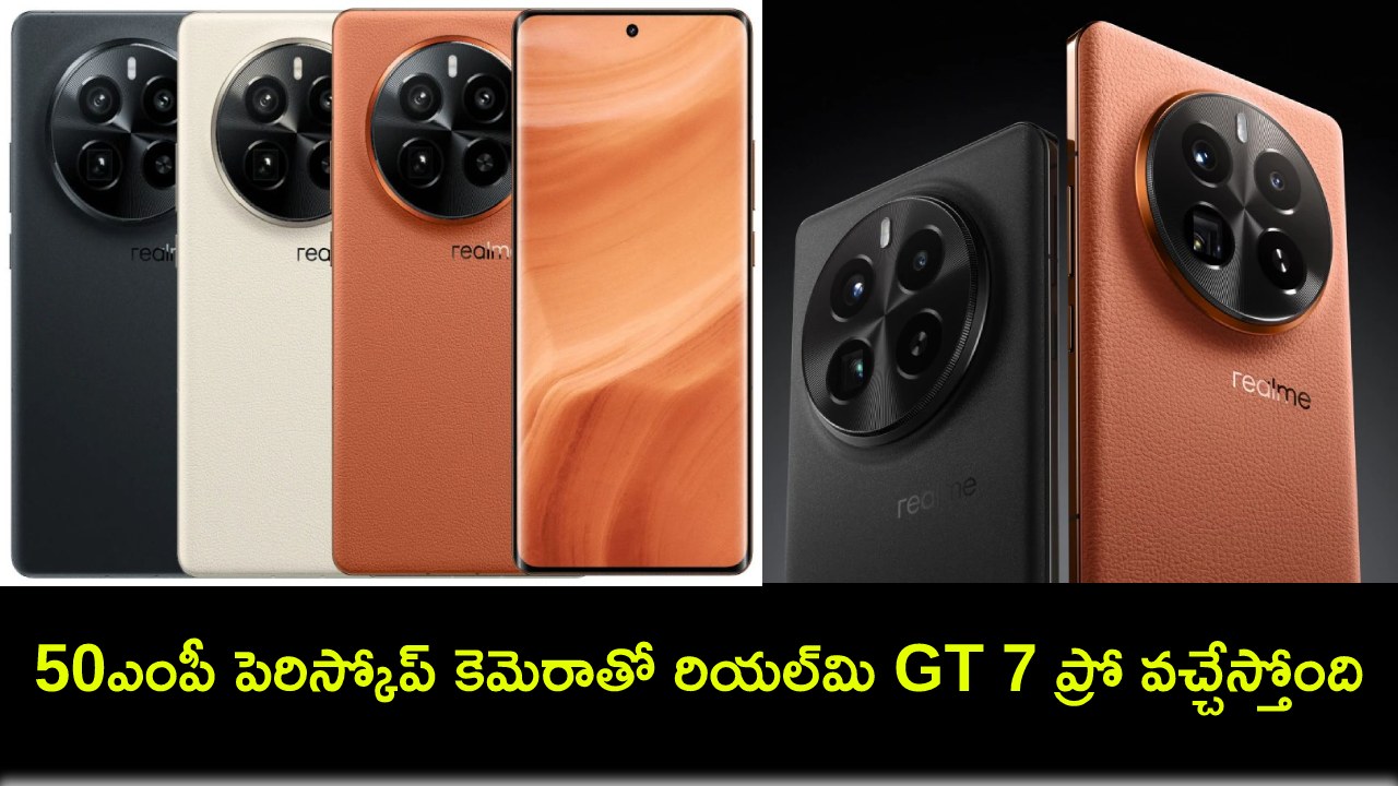 Realme GT 7 Pro Specifications : 50ఎంపీ పెరిస్కోప్ కెమెరాతో రియల్మి GT 7 ప్రో వచ్చేస్తోంది.. కీలక స్పెషిఫికేషన్లు లీక్..! Realme GT 7 Pro Specifications : 50ఎంపీ పెరిస్కోప్ కెమెరాతో రియల్మి GT 7 ప్రో వచ్చేస్తోంది.. కీలక స్పెషిఫికేషన్లు లీక్..!