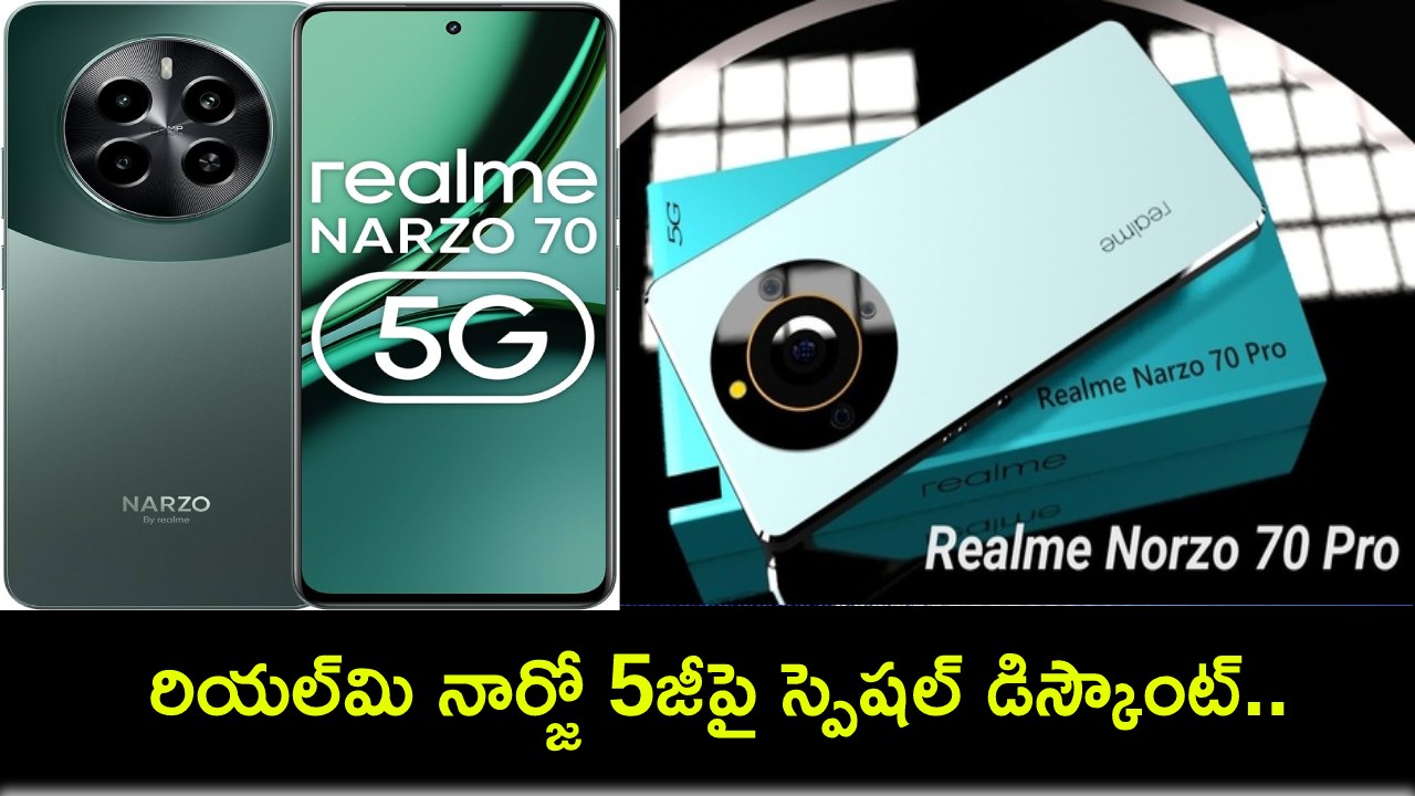 Realme Narzo 70 Pro 5G : ఈ రియల్మి 5జీపై స్పెషల్ డిస్కౌంట్.. ధర రూ 16,999 మాత్రమే.. టచ్ చేయకుండానే ఫోన్ కంట్రోల్ చేయొచ్చు! Realme Narzo 70 Pro 5G : ఈ రియల్మి 5జీపై స్పెషల్ డిస్కౌంట్.. ధర రూ 16,999 మాత్రమే.. టచ్ చేయకుండానే ఫోన్ కంట్రోల్ చేయొచ్చు!