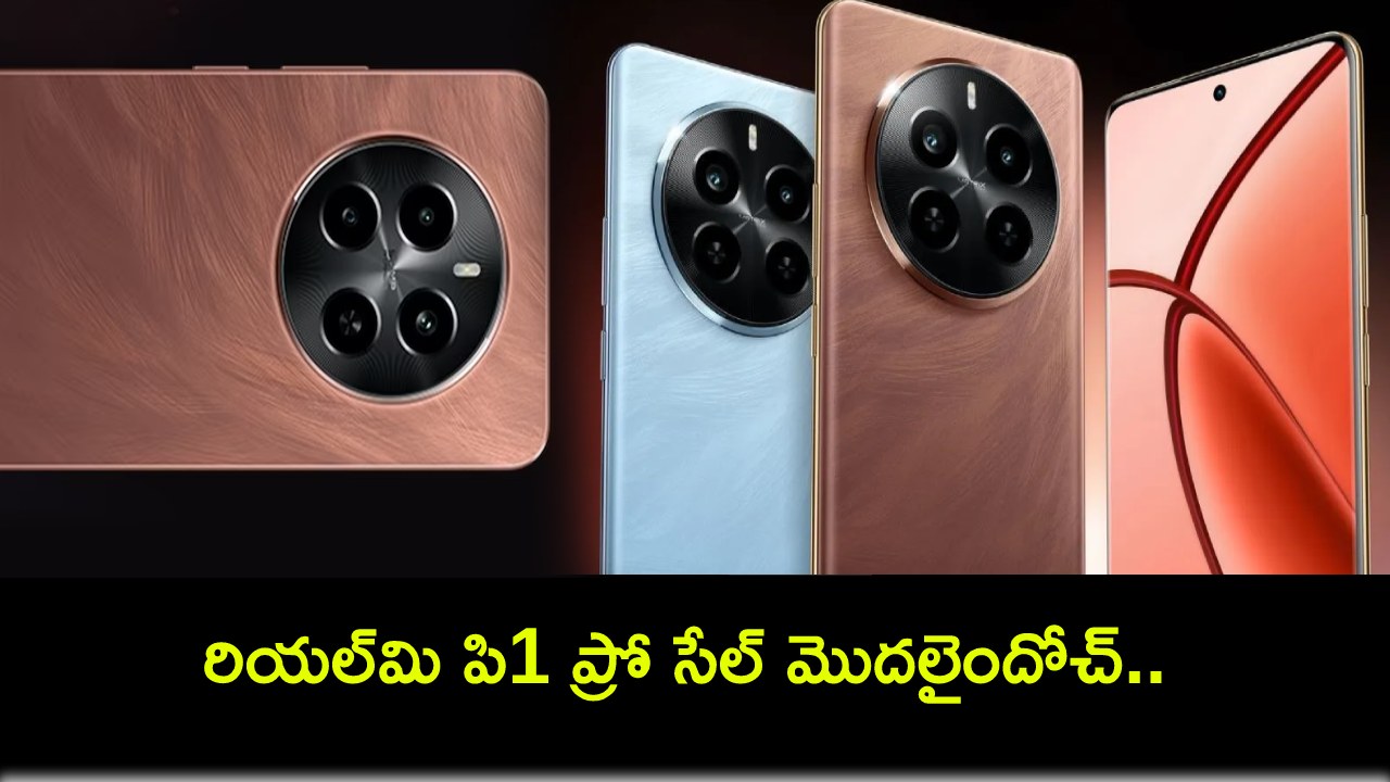 Realme P1 Pro Sale : కొత్త ఫోన్ కొంటున్నారా? రియల్మి పి1 ప్రో సేల్ మొదలైందోచ్.. ఈ స్పెషల్ ధర ఎంతో తెలుసా? Realme P1 Pro Sale : కొత్త ఫోన్ కొంటున్నారా? రియల్మి పి1 ప్రో సేల్ మొదలైందోచ్.. ఈ స్పెషల్ ధర ఎంతో తెలుసా?