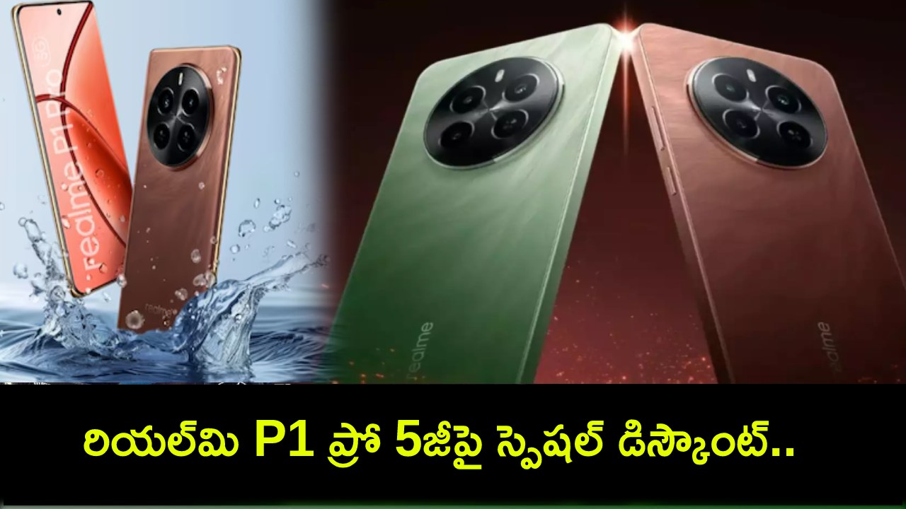 Realme P1 Pro 5G : రియల్మి P1 ప్రో 5జీపై స్పెషల్ డిస్కౌంట్.. కేవలం రూ.18,999 మాత్రమే.. ఈ డీల్ వారికి మాత్రమే! Realme P1 Pro 5G : రియల్మి P1 ప్రో 5జీపై స్పెషల్ డిస్కౌంట్.. కేవలం రూ.18,999 మాత్రమే.. ఈ డీల్ వారికి మాత్రమే!
