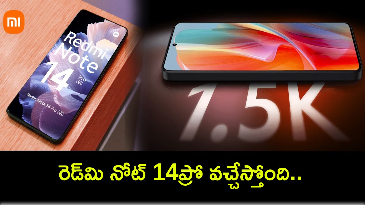 Redmi Note 14 Pro Launch : రెడ్మి నోట్ 14ప్రో వచ్చేస్తోంది.. లాంచ్కు ముందే కీలక ఫీచర్లు లీక్..! Redmi Note 14 Pro Launch : రెడ్మి నోట్ 14ప్రో వచ్చేస్తోంది.. లాంచ్కు ముందే కీలక ఫీచర్లు లీక్..!