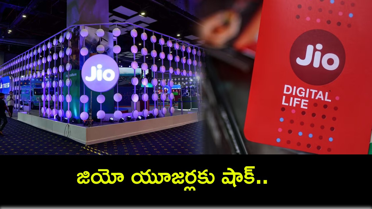 Reliance Jio Tariff Hikes : జియో యూజర్లకు షాక్.. భారీగా పెరిగిన టారిఫ్ ధరలు.. కొత్త ప్లాన్ల వివరాలివే..! Reliance Jio Tariff Hikes : జియో యూజర్లకు షాక్.. భారీగా పెరిగిన టారిఫ్ ధరలు.. కొత్త ప్లాన్ల వివరాలివే..!