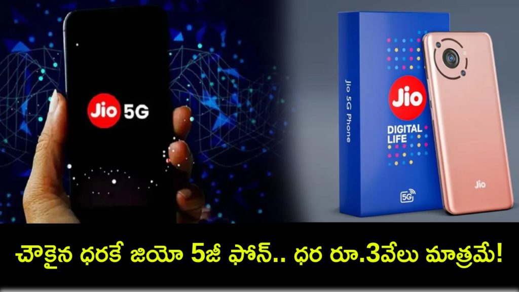 Reliance Jio bringing world's cheapest 5g smartphone in market