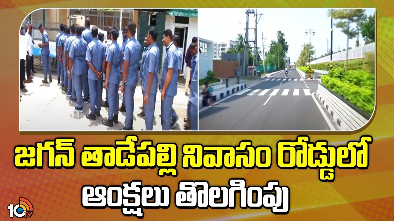 YS Jagan : జగన్ తాడేపల్లి నివాసం రోడ్డులో ఆంక్షలు తొలగింపు..