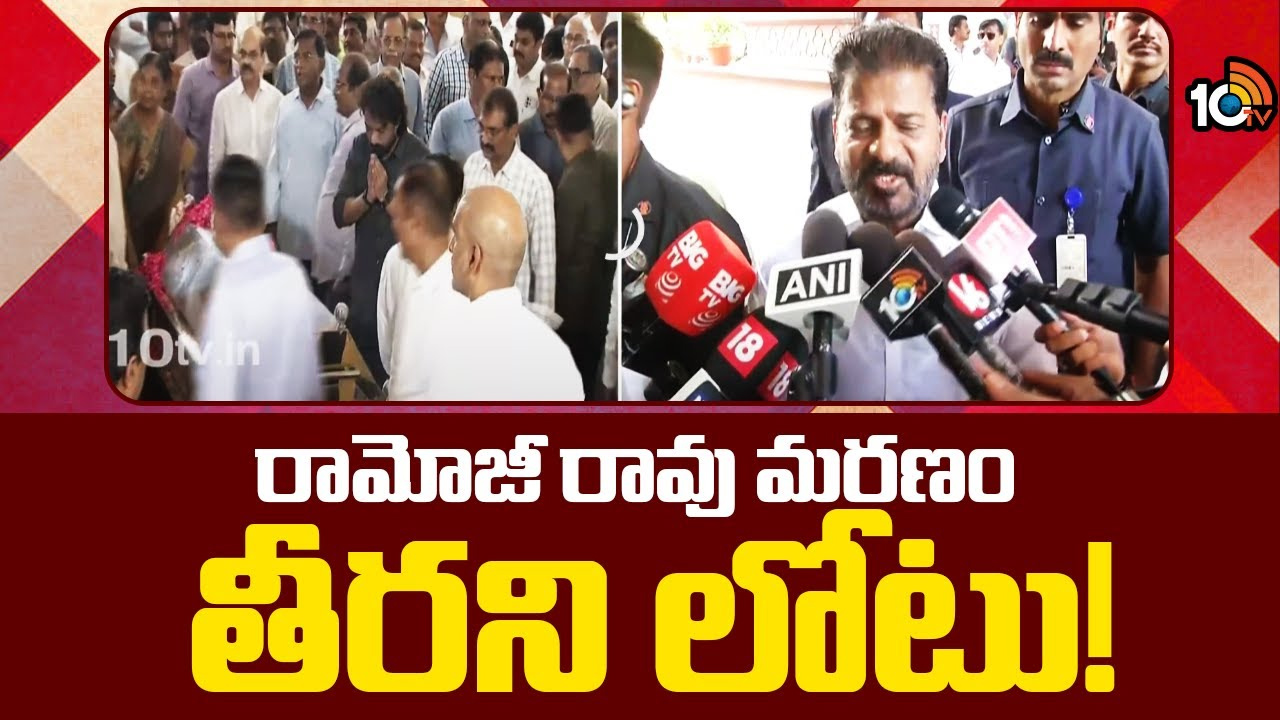 రామోజీరావు మరణం తీరని లోటు