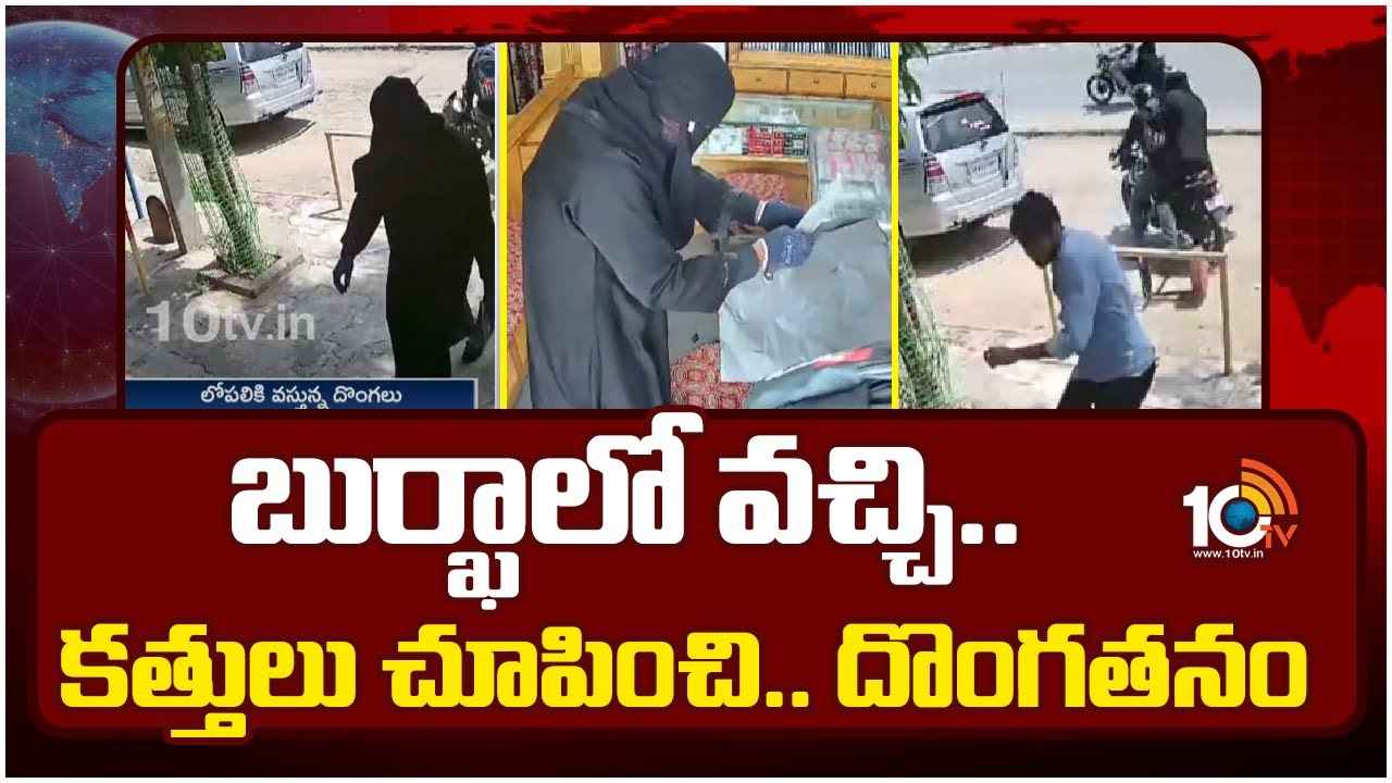 బాబోయ్.. బుర్ఖాలో వచ్చి, కత్తులు చూపించి.. పట్టపగలే దొంగల బీభత్సం.. షాకింగ్ వీడియో బాబోయ్.. బుర్ఖాలో వచ్చి, కత్తులు చూపించి.. పట్టపగలే దొంగల బీభత్సం.. షాకింగ్ వీడియో