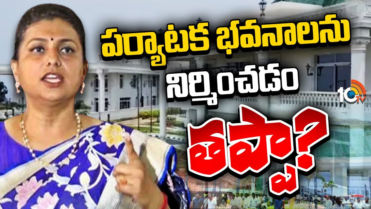 రుషికొండ వివాదంపై RK రోజా రియాక్షన్