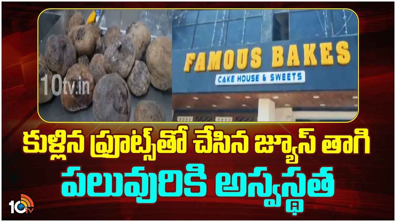 బాబోయ్.. కుళ్లిన ఫ్రూట్స్తో జ్యూస్ తయారీ, ప్రముఖ బేకరీలో దారుణం బాబోయ్.. కుళ్లిన ఫ్రూట్స్తో జ్యూస్ తయారీ, ప్రముఖ బేకరీలో దారుణం