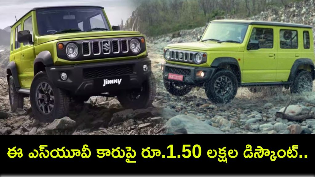 Rs 1.50 lakh discount on SUV But this is not any Hyundai, Tata, Mahindra, Kia model