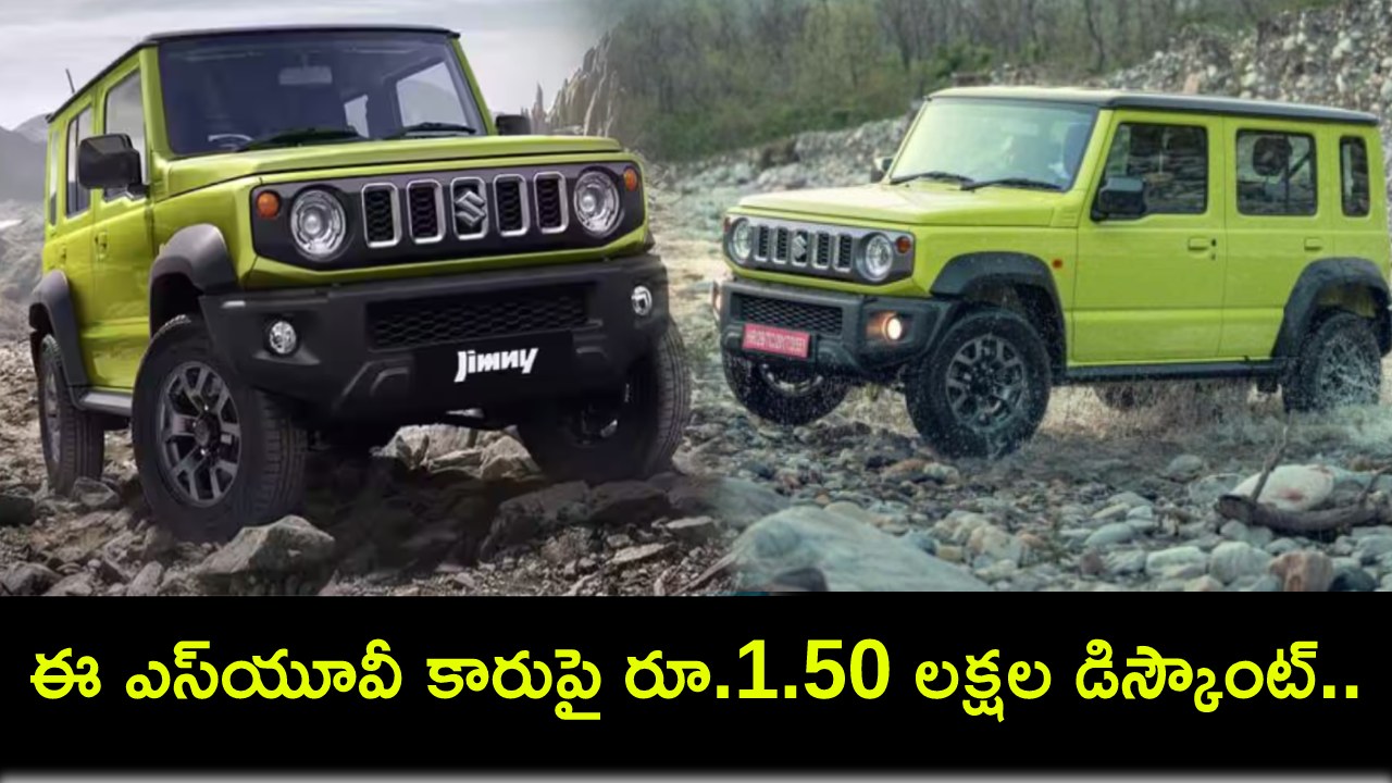 Jimny SUV Car : ఈ ఎస్యూవీ కారుపై రూ.1.50 లక్షల డిస్కౌంట్.. అసలు ధర ఎంతో తెలుసా? Jimny SUV Car : ఈ ఎస్యూవీ కారుపై రూ.1.50 లక్షల డిస్కౌంట్.. అసలు ధర ఎంతో తెలుసా?