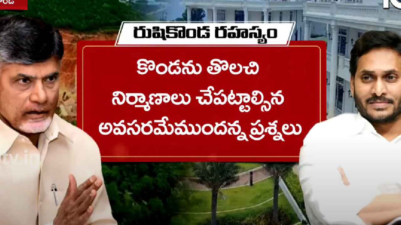 రుషికొండ అద్భుత రాజప్రాసాదాలను చంద్రబాబు ప్రభుత్వం ఏం చేయబోతోంది..? రుషికొండ అద్భుత రాజప్రాసాదాలను చంద్రబాబు ప్రభుత్వం ఏం చేయబోతోంది..?
