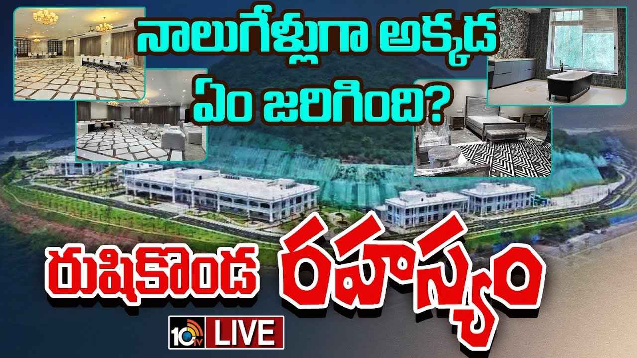 రుషికొండపై విలాసవంతమైన భవనాలు.. వైసీపీ నేతలు ఎందుకు రహస్యంగా ఉంచారు? ప్రచారం చేసుకోకపోవడానికి కారణమేంటి? రుషికొండపై విలాసవంతమైన భవనాలు.. వైసీపీ నేతలు ఎందుకు రహస్యంగా ఉంచారు? ప్రచారం చేసుకోకపోవడానికి కారణమేంటి?