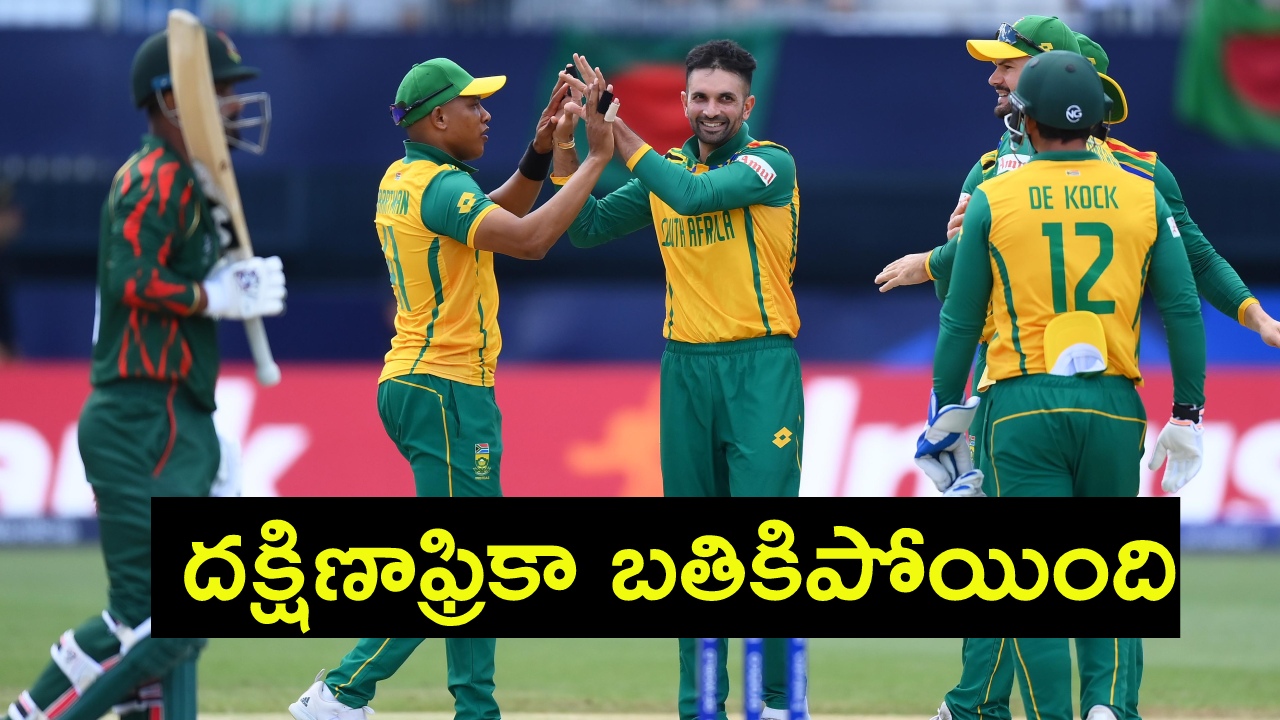 SA vs BAN : సౌతాఫ్రికా సేఫ్.. టెన్షన్ పెట్టిన బంగ్లా పులులు.. SA vs BAN : సౌతాఫ్రికా సేఫ్.. టెన్షన్ పెట్టిన బంగ్లా పులులు..