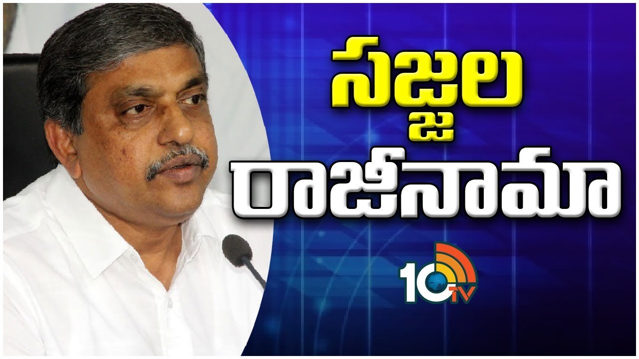 Sajjala Ramakrishna Reddy : ప్రభుత్వ సలహాదారు పదవికి సజ్జల రామకృష్ణారెడ్డి రాజీనామా Sajjala Ramakrishna Reddy : ప్రభుత్వ సలహాదారు పదవికి సజ్జల రామకృష్ణారెడ్డి రాజీనామా