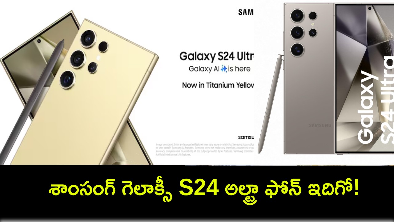 Samsung Galaxy S24 Ultra : కొత్త ఫోన్ కొంటున్నారా? భారత్లో కొత్త టైటానియం కలర్లో శాంసంగ్ గెలాక్సీ S24 అల్ట్రా ఫోన్ ఇదిగో! Samsung Galaxy S24 Ultra : కొత్త ఫోన్ కొంటున్నారా? భారత్లో కొత్త టైటానియం కలర్లో శాంసంగ్ గెలాక్సీ S24 అల్ట్రా ఫోన్ ఇదిగో!