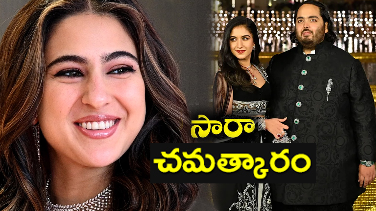అనంత్ అంబానీ, రాధిక ప్రీ వెడ్డింగ్ సెలబ్రేషన్స్లో రోటీతో పాటు బంగారం తిన్నాం: సారా అలీ ఖాన్ అనంత్ అంబానీ, రాధిక ప్రీ వెడ్డింగ్ సెలబ్రేషన్స్లో రోటీతో పాటు బంగారం తిన్నాం: సారా అలీ ఖాన్