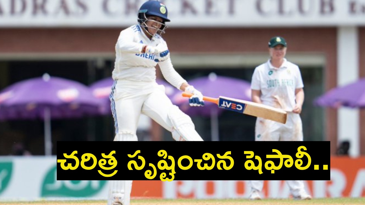 Shafali Verma : చరిత్ర సృష్టించిన షెఫాలీ వర్మ.. టెస్టుల్లో ఫాస్టెస్ట్ డబుల్ సెంచరీ.. 22 ఏళ్ల తరువాత.. Shafali Verma : చరిత్ర సృష్టించిన షెఫాలీ వర్మ.. టెస్టుల్లో ఫాస్టెస్ట్ డబుల్ సెంచరీ.. 22 ఏళ్ల తరువాత..