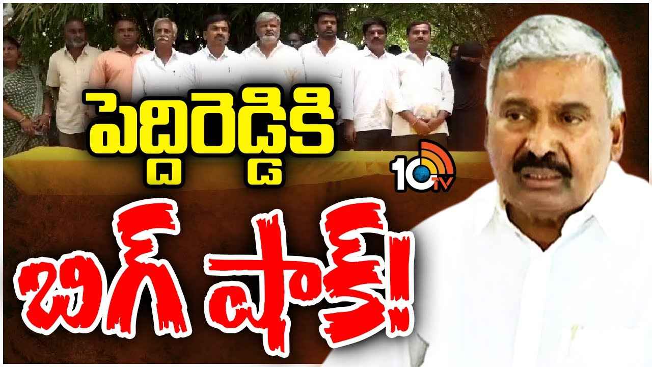 పుంగనూరులో పెద్దిరెడ్డి రామచంద్రారెడ్డికి బిగ్ షాక్..! ఒకేసారి 12మంది వైసీపీకి రాజీనామా పుంగనూరులో పెద్దిరెడ్డి రామచంద్రారెడ్డికి బిగ్ షాక్..! ఒకేసారి 12మంది వైసీపీకి రాజీనామా