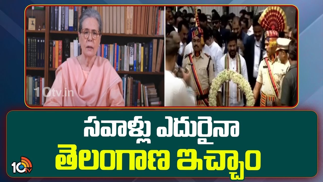 Sonia Gandhi : అమరుల ఆశయాలను మా ప్రభుత్వం నెరవేరుస్తుంది : సోనియా గాంధీ Sonia Gandhi : అమరుల ఆశయాలను మా ప్రభుత్వం నెరవేరుస్తుంది : సోనియా గాంధీ