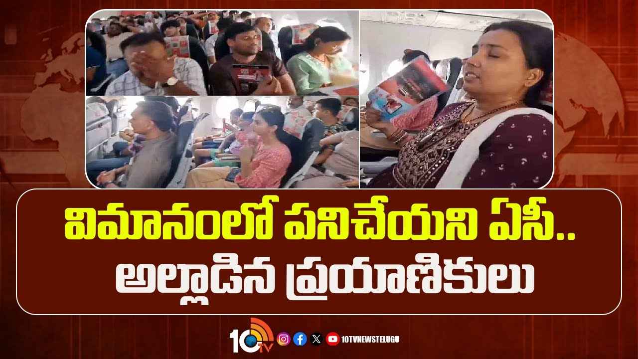 నరకం చూశారు..! ప్రయాణికులకు చెమట్లు పట్టించిన విమానం, అసలేం జరిగిందంటే.. నరకం చూశారు..! ప్రయాణికులకు చెమట్లు పట్టించిన విమానం, అసలేం జరిగిందంటే..