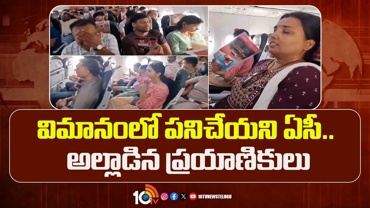 SpiceJet Passengers Suffer : విమానంలో పనిచేయని ఏసీ.. అల్లాడిన ప్రయాణికులు