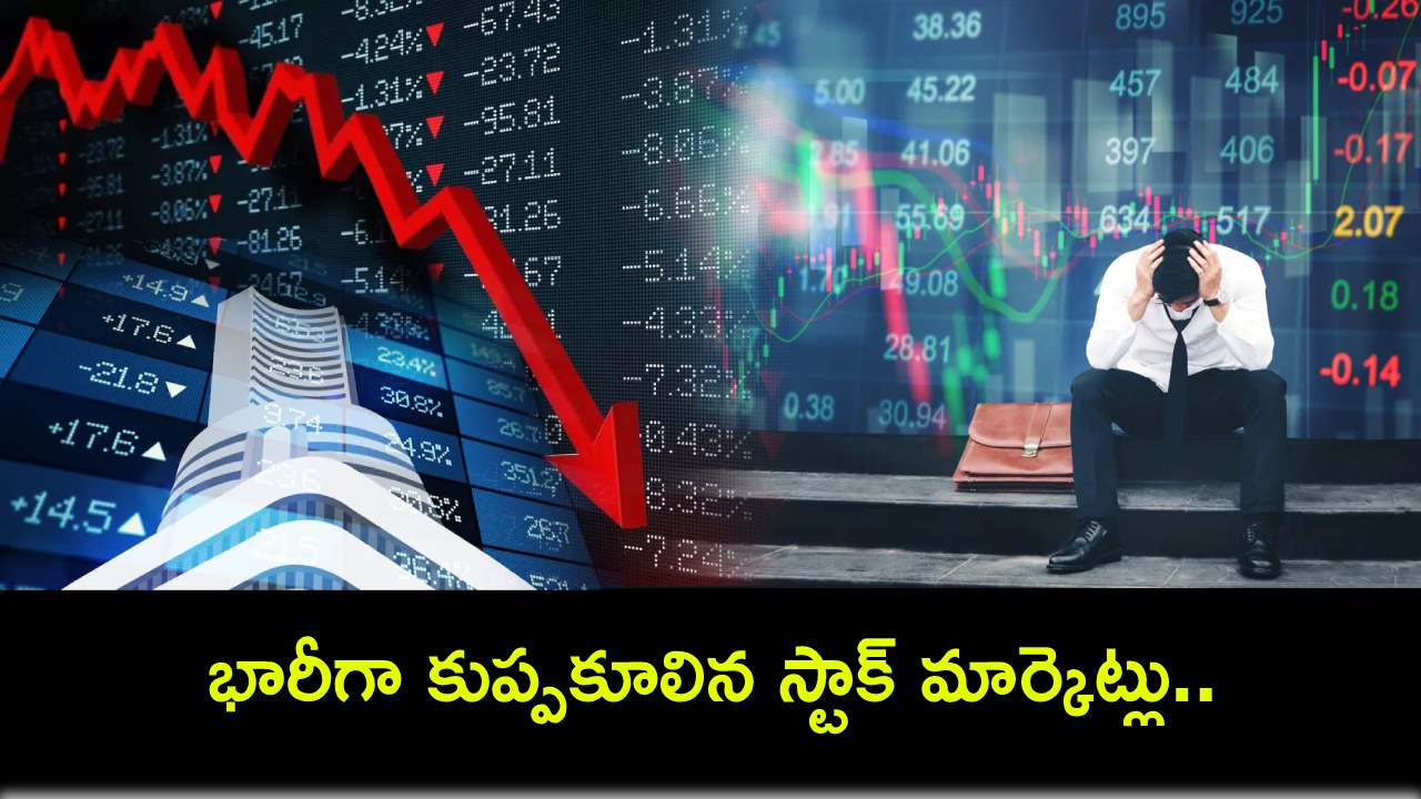 Stock Markets Today : భారీగా కుప్పకూలిన స్టాక్ మార్కెట్లు.. రూ.26 లక్షల కోట్ల సంపద ఆవిరి! Stock Markets Today : భారీగా కుప్పకూలిన స్టాక్ మార్కెట్లు.. రూ.26 లక్షల కోట్ల సంపద ఆవిరి!