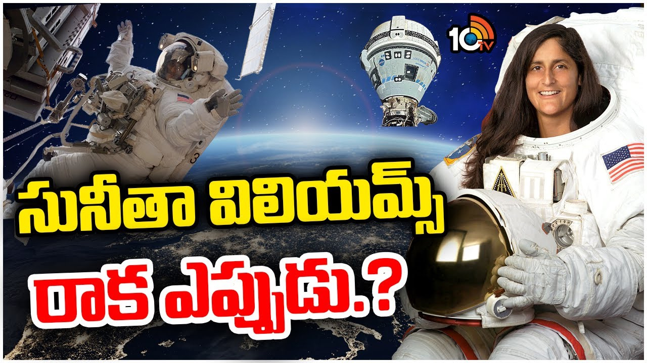 అంతరిక్ష కేంద్రం నుంచి సునీతా విలియమ్స్ తిరుగు ప్రయాణం ఎప్పుడు.. నాసా ఏం చెబుతోంది? అంతరిక్ష కేంద్రం నుంచి సునీతా విలియమ్స్ తిరుగు ప్రయాణం ఎప్పుడు.. నాసా ఏం చెబుతోంది?