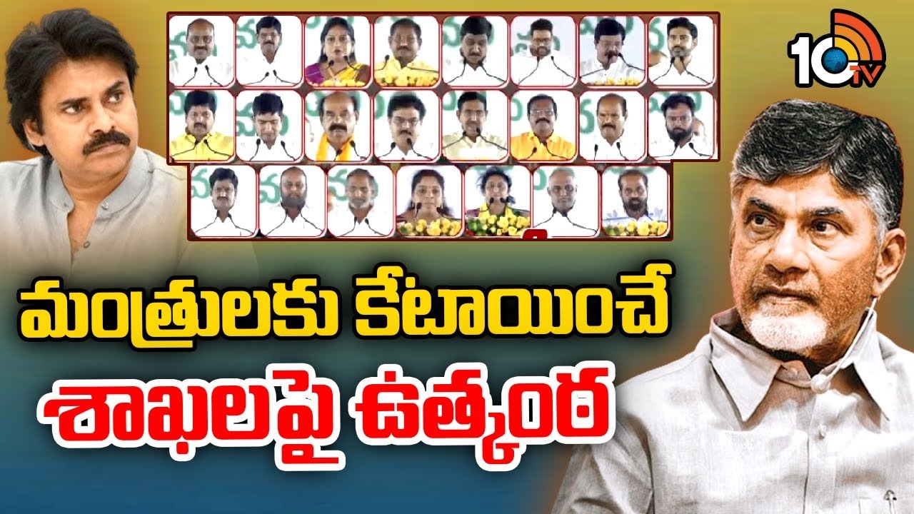 Chandrababu Cabinet : హోంమంత్రి ఎవరు, ఆర్థిక శాఖ ఎవరికి? మంత్రులకు కేటాయించే శాఖలపై ఉత్కంఠ