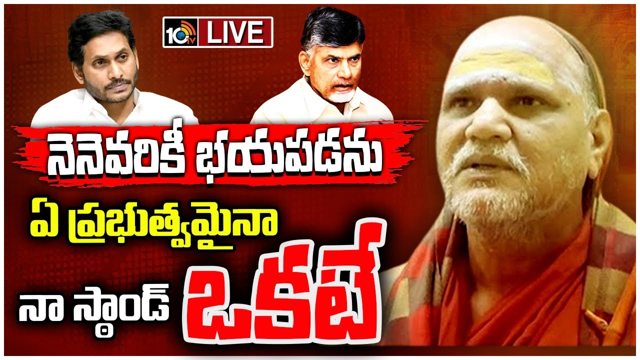 ఏపీలో కొలువుతీరనున్న కొత్త ప్రభుత్వం.. స్వరూపానందేంద్ర కీలక వ్యాఖ్యలు ఏపీలో కొలువుతీరనున్న కొత్త ప్రభుత్వం.. స్వరూపానందేంద్ర కీలక వ్యాఖ్యలు